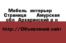  Мебель, интерьер - Страница 11 . Амурская обл.,Архаринский р-н